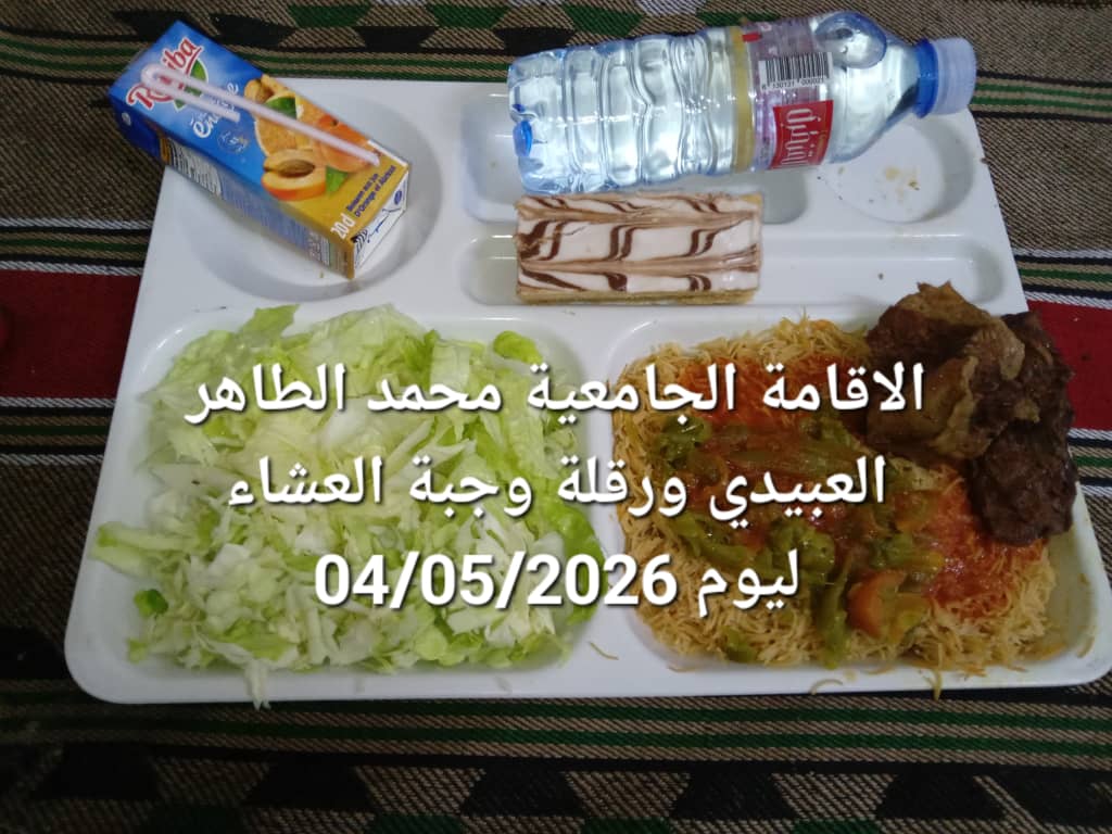 الاقامة الجامعيه محمد الطاهر العبيدي 