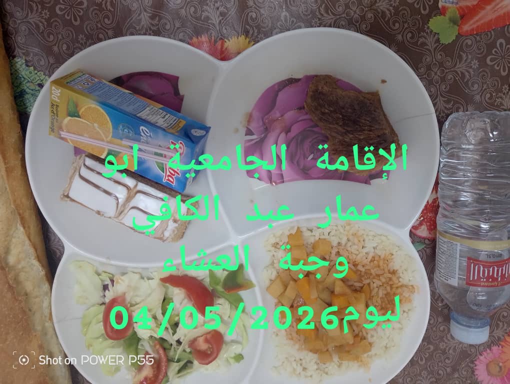الاقامة الجامعيه أبو عمار عبد الكافي 