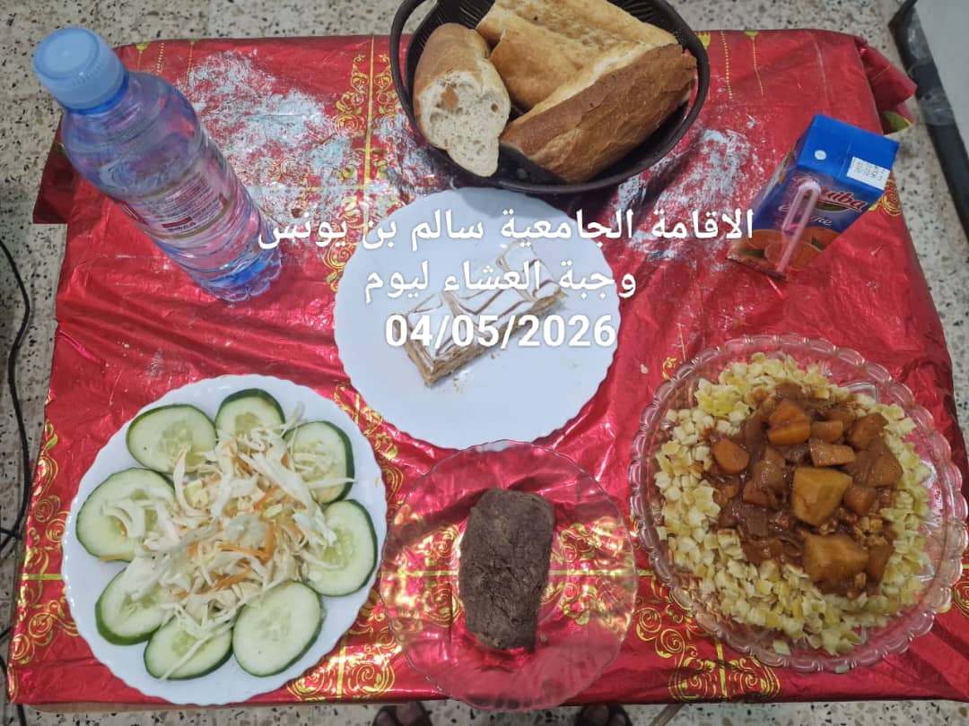 الاقامة الجامعيه سالم بن يونس 