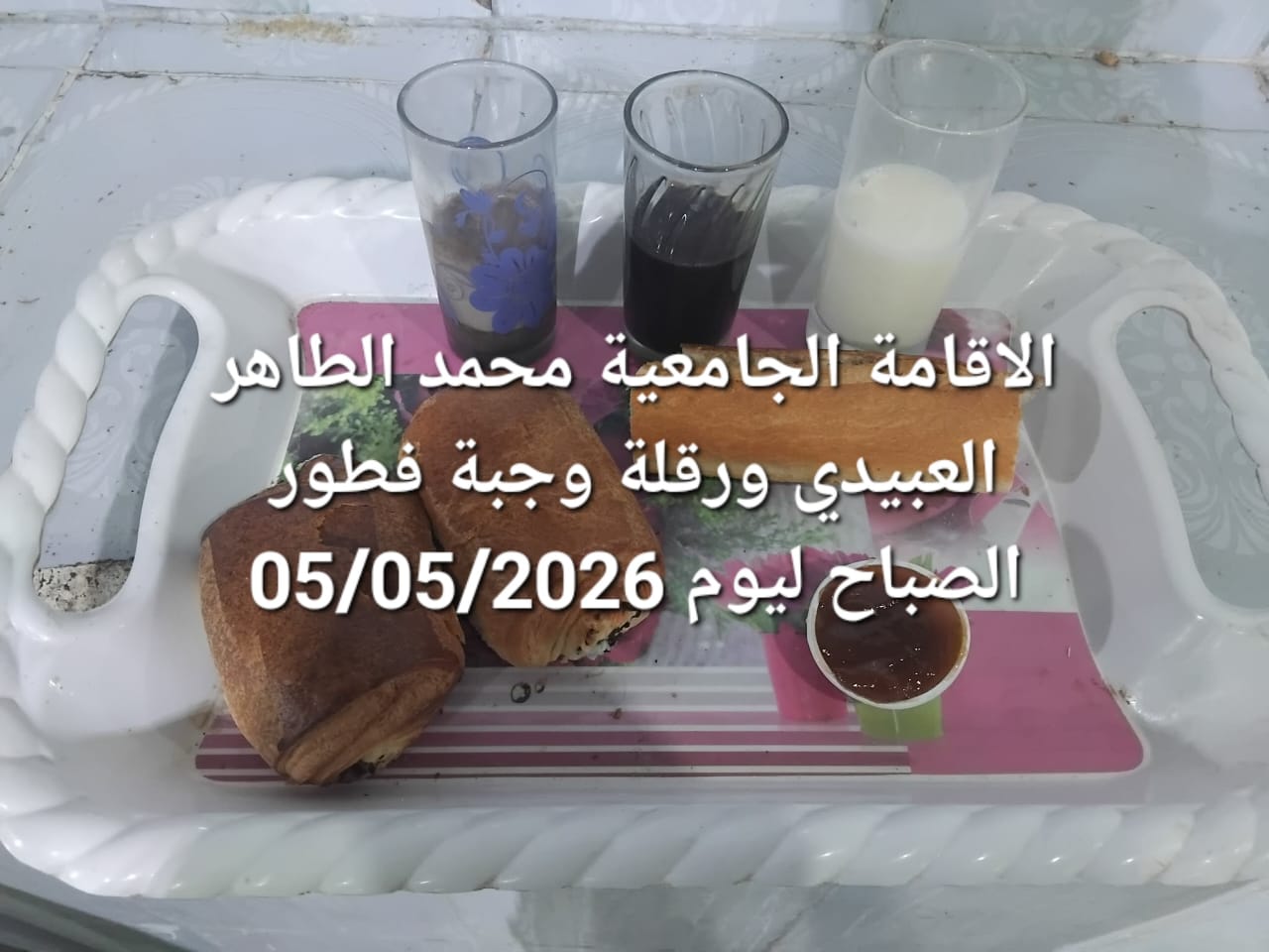 الاقامة الجامعيه محمد الطاهر العبيدي 