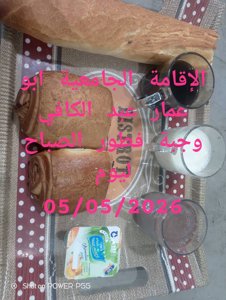 الاقامة الجامعيه أبو عمار عبد الكافي 