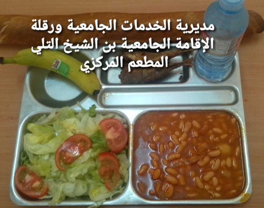 لاقامة الجامعيه بن الشيخ التلي المطعم المركزي 