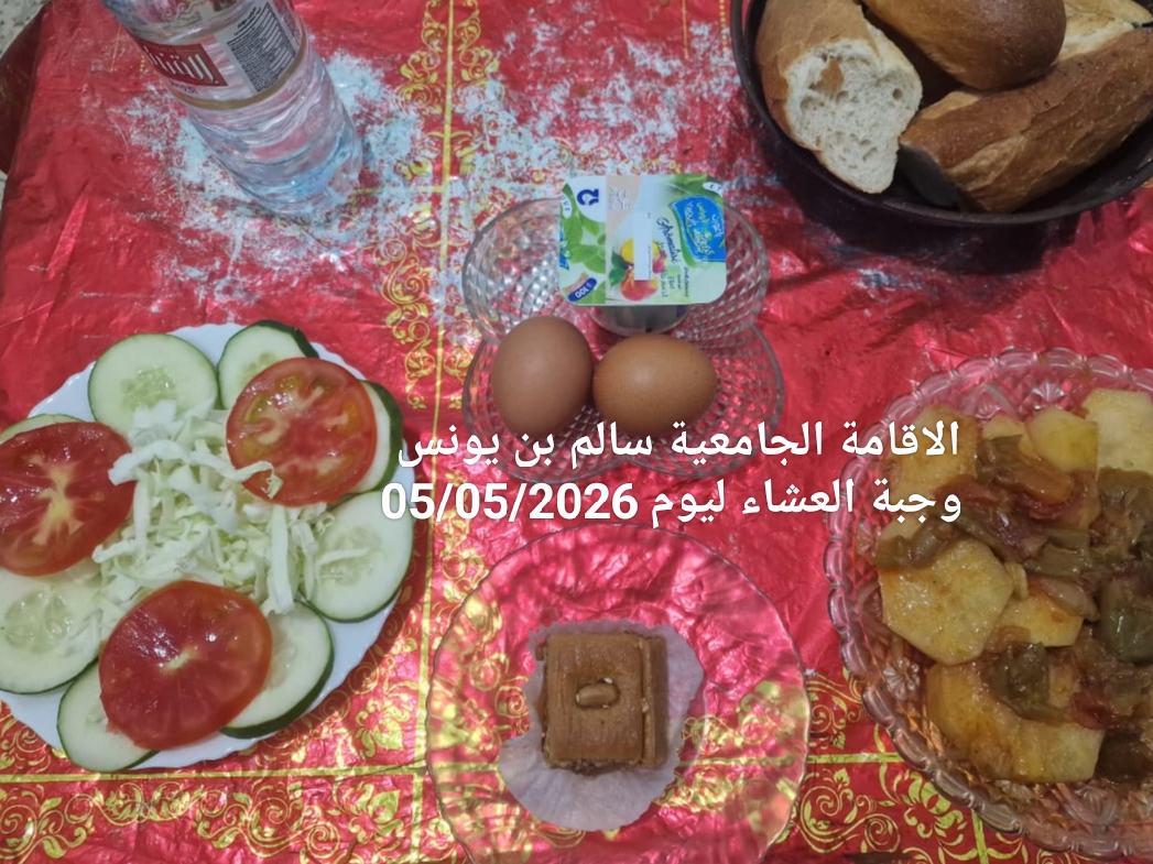 الاقامة الجامعيه سالم بن يونس 