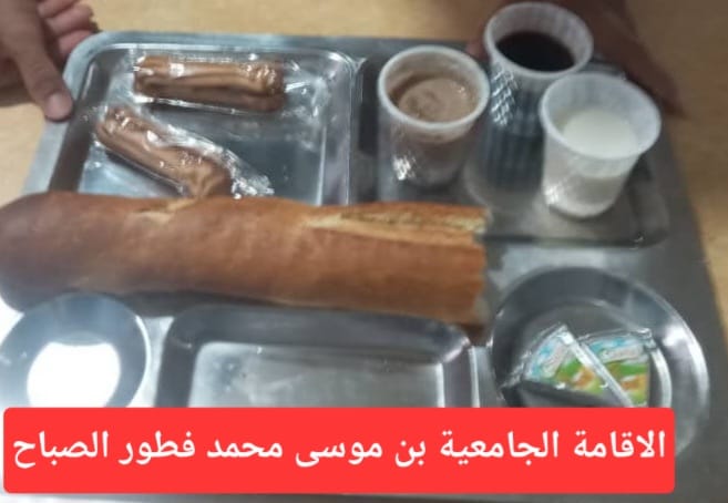 الاقامة الجامعيه بن موسى محمد 