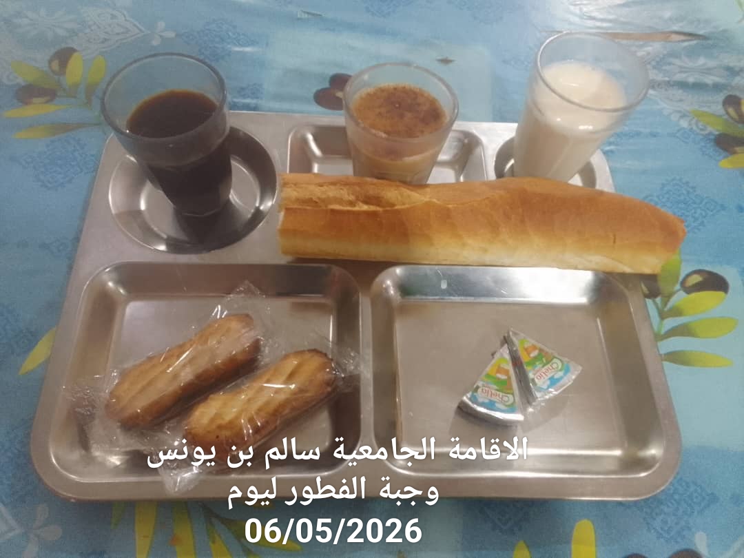 الاقامة الجامعيه سالم بن يونس 