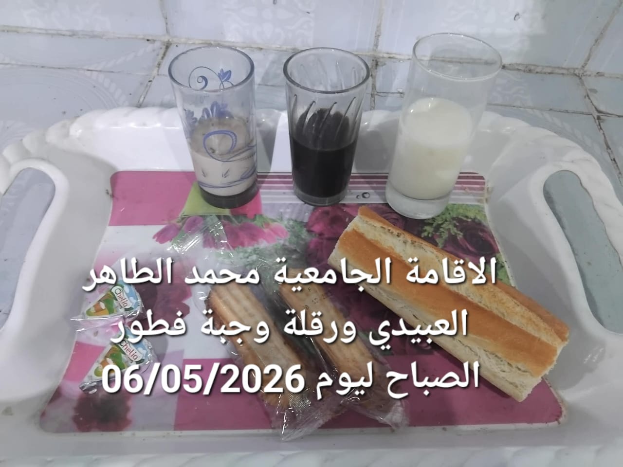 الاقامة الجامعيه محمد الطاهر العبيدي 