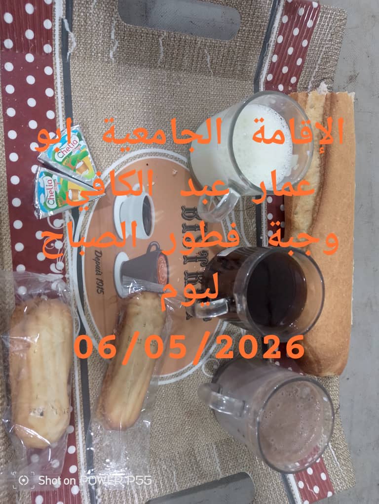 الاقامة الجامعيه أبو عمار عبد الكافي 