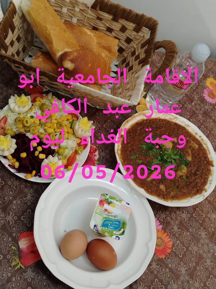 الاقامة الجامعيه أبو عمار عبد الكافي 
