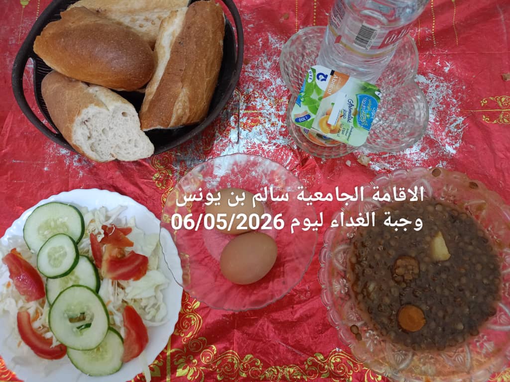 الاقامة الجامعيه سالم بن يونس 