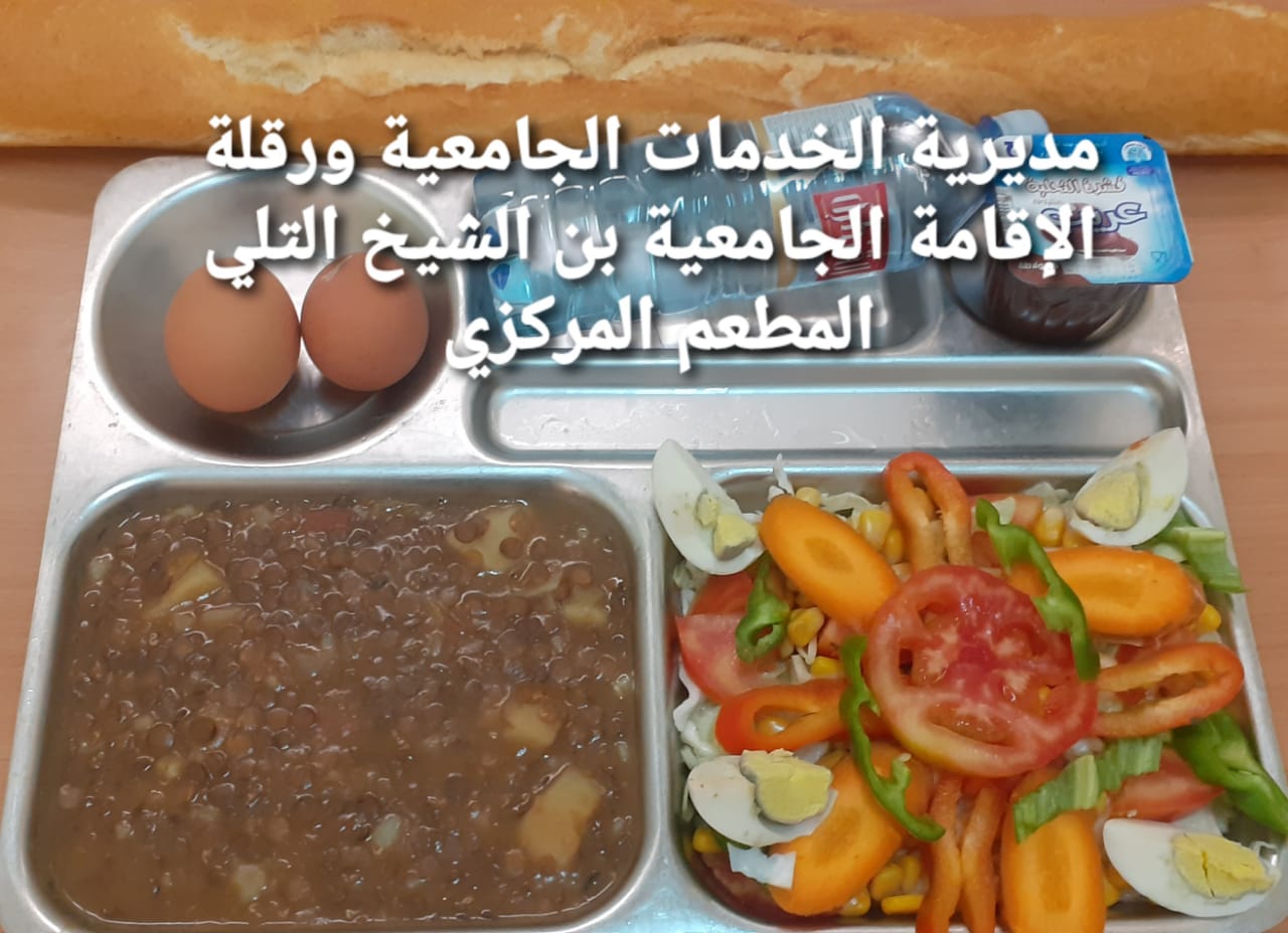 لاقامة الجامعيه بن الشيخ التلي المطعم المركزي 