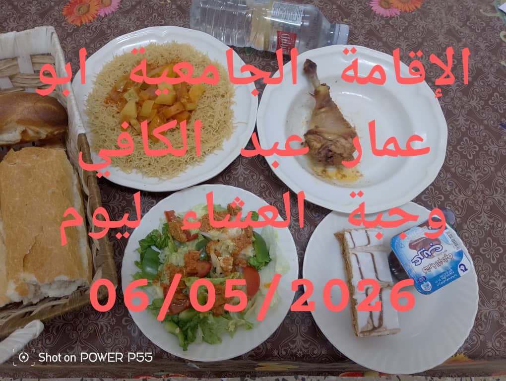 الاقامة الجامعيه أبو عمار عبد الكافي 