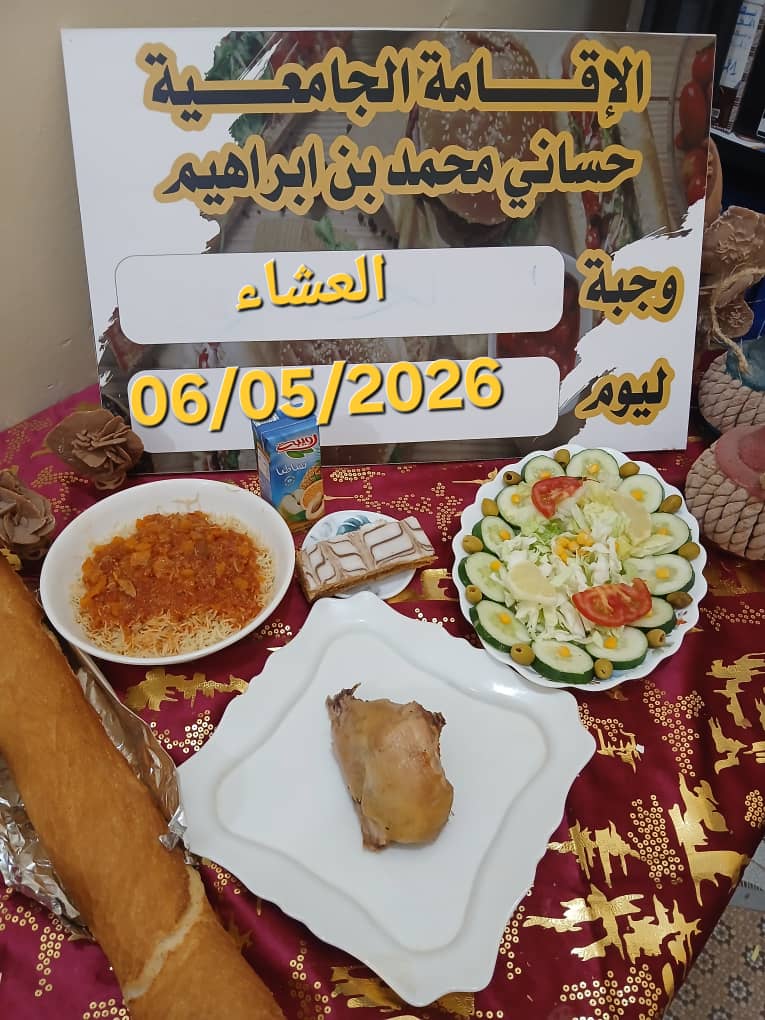 الاقامة الجامعية حساني محمد بن ابراهيم 