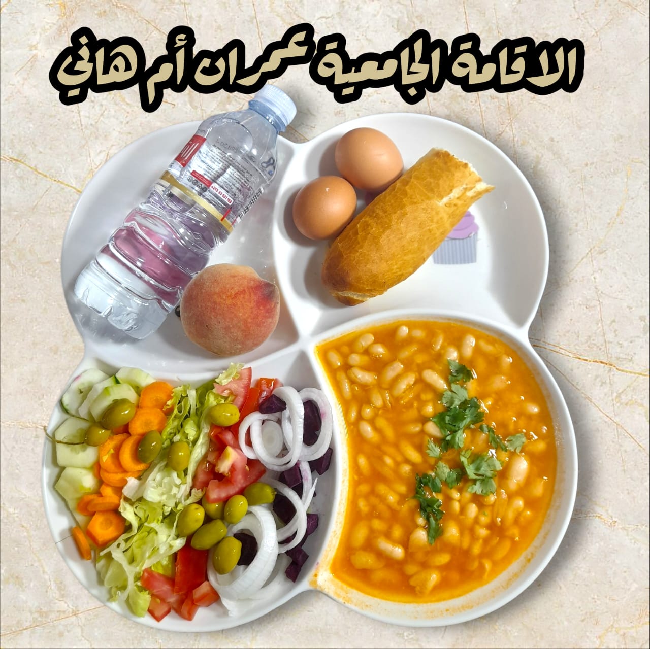 عمران أم هاني 