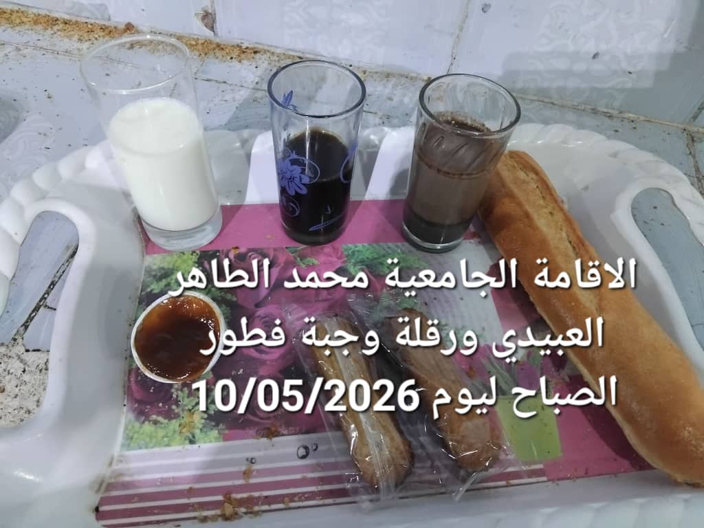 الاقامة الجامعيه محمد الطاهر العبيدي 