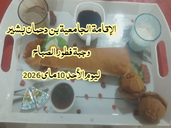 الاقامة الجامعيه بن دحمان بشير 