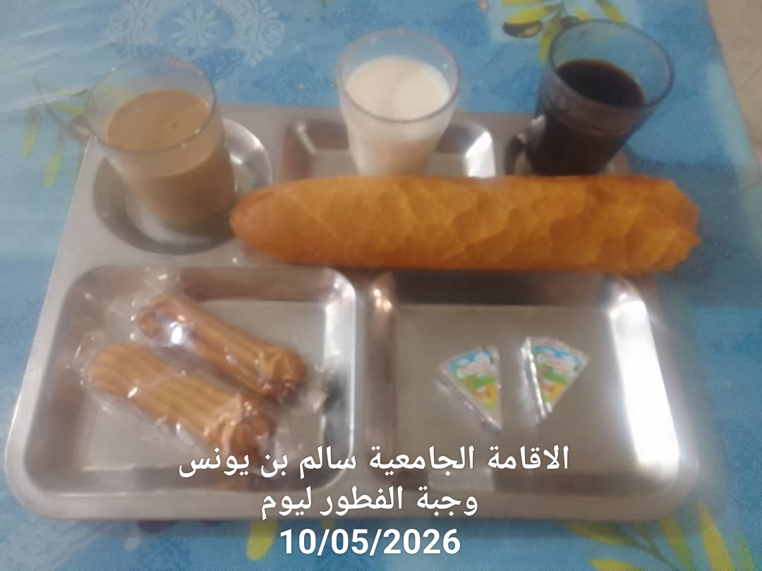 الاقامة الجامعيه سالم بن يونس 