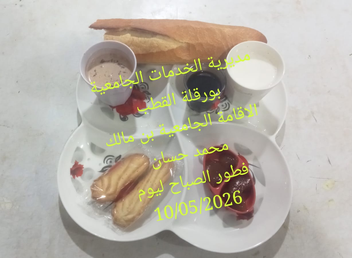 الاقامة الجامعيه بن مالك محمد حسان 