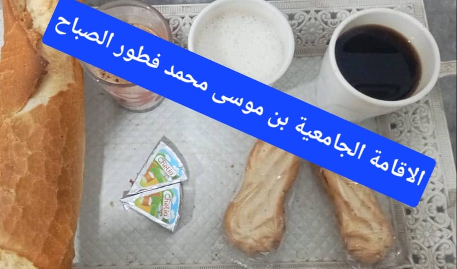 الاقامة الجامعيه بن موسى محمد 