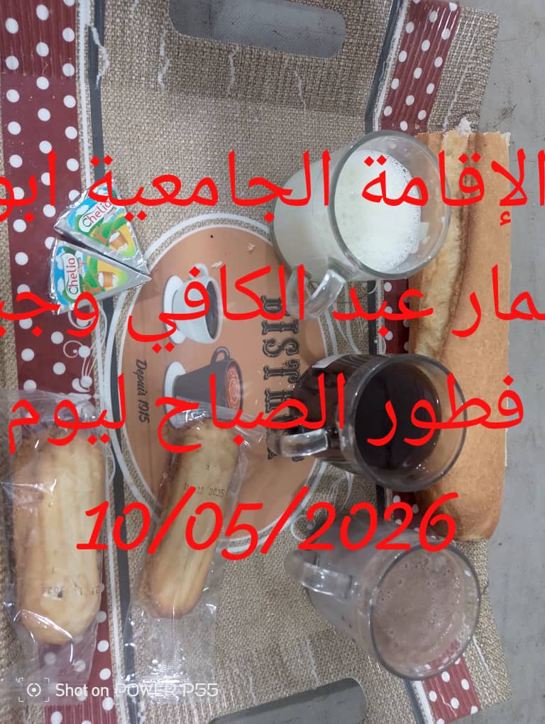الاقامة الجامعيه أبو عمار عبد الكافي 