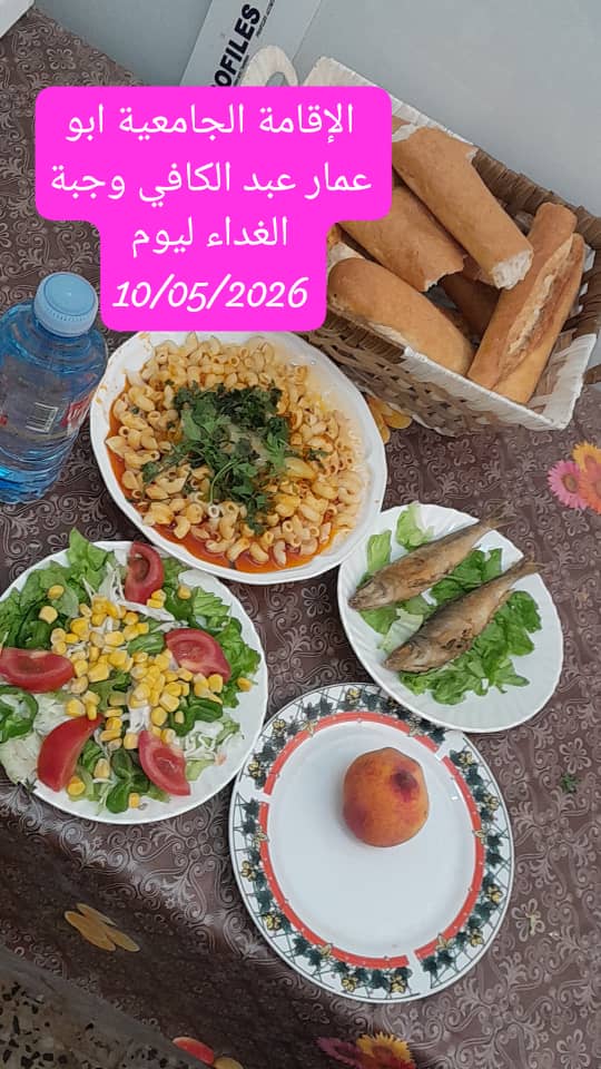الاقامة الجامعيه أبو عمار عبد الكافي 