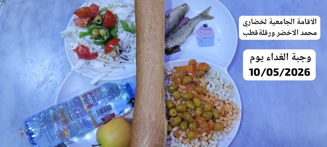 الاقامة الجامعية لخضاري محمد الاخضر 