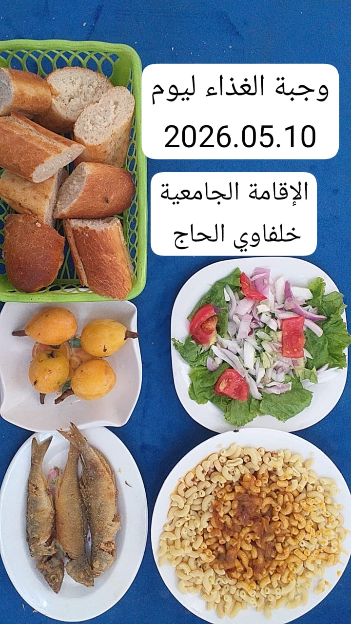 الاقامة الجامعية خلفاوي الحاج 