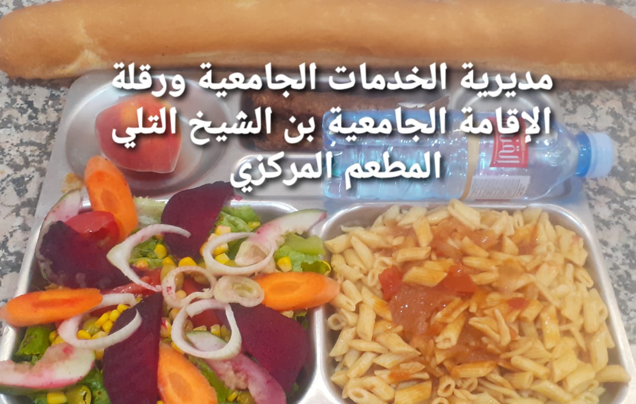 لاقامة الجامعيه بن الشيخ التلي المطعم المركزي 