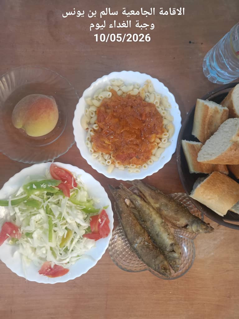 الاقامة الجامعيه سالم بن يونس 