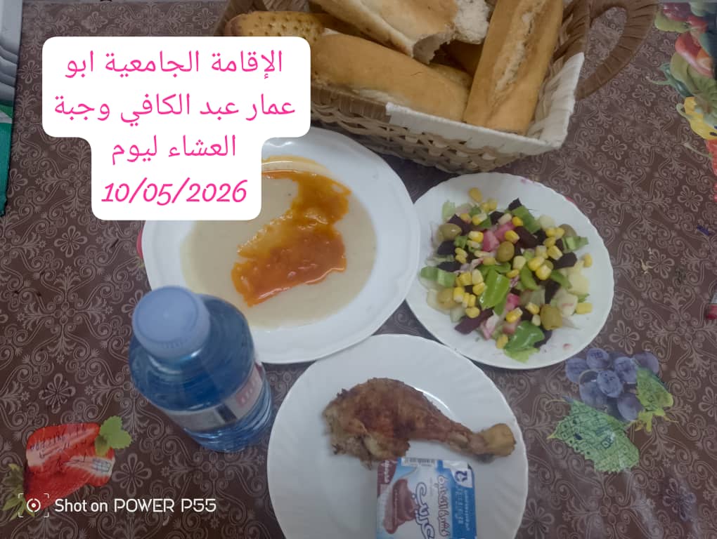 الاقامة الجامعيه أبو عمار عبد الكافي 