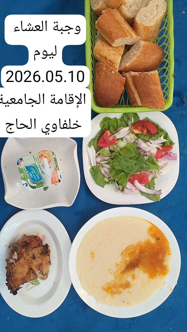الاقامة الجامعية خلفاوي الحاج 