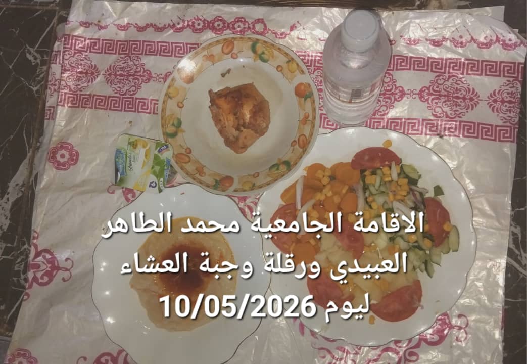 الاقامة الجامعيه محمد الطاهر العبيدي 