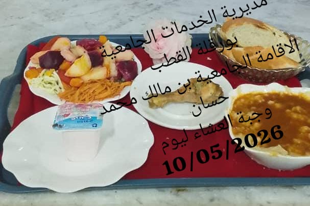 الاقامة الجامعيه بن مالك محمد حسان 