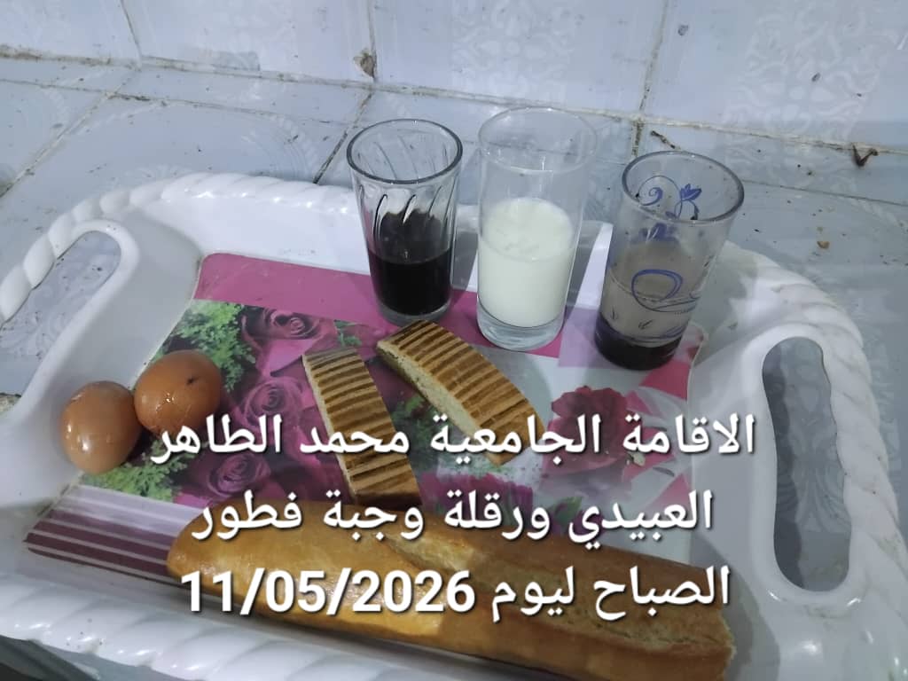 الاقامة الجامعيه محمد الطاهر العبيدي 