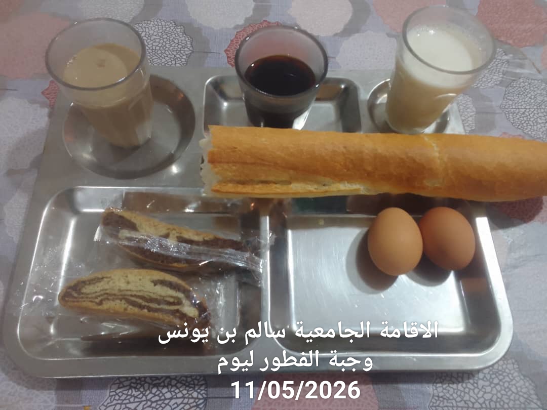 الاقامة الجامعيه محمد الطاهر العبيدي 