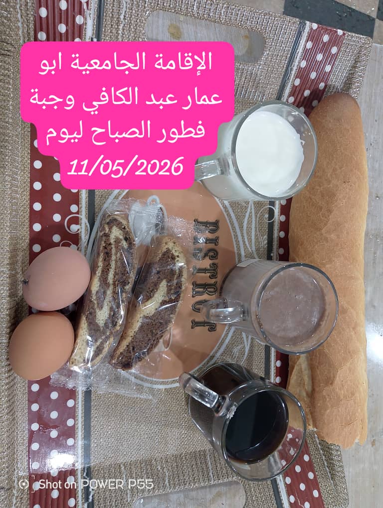 الاقامة الجامعيه أبو عمار عبد الكافي 