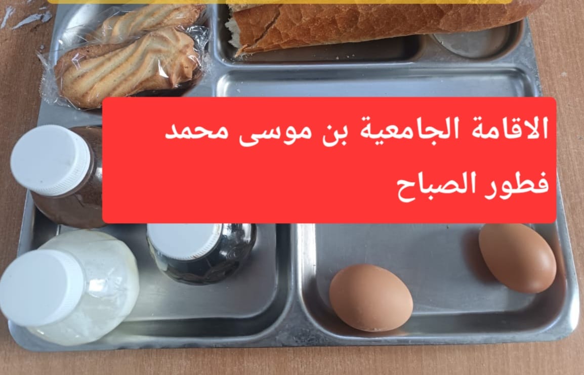 الاقامة الجامعيه بن موسى محمد 