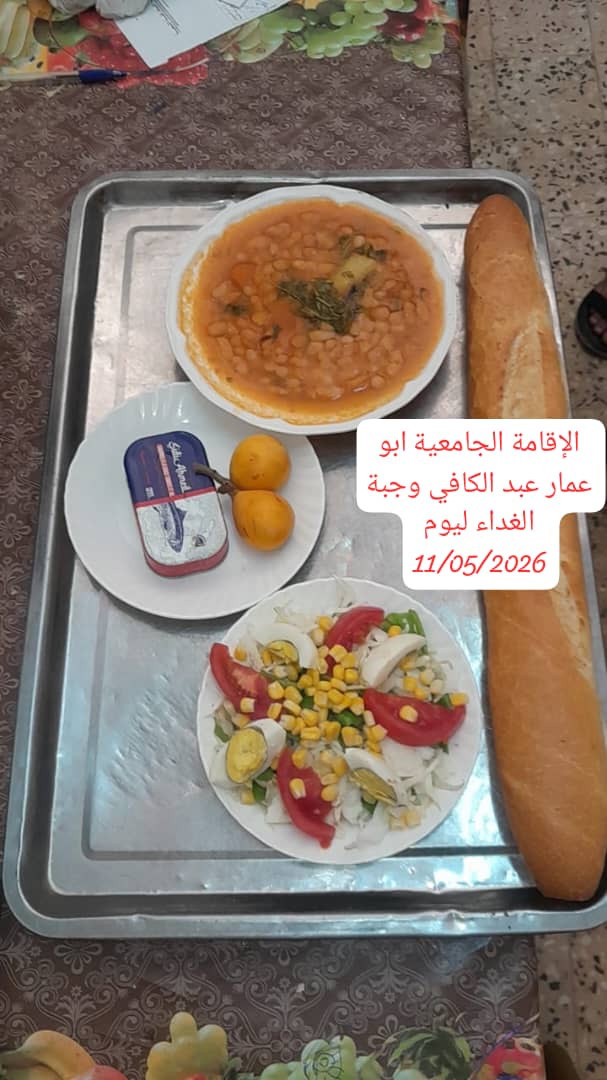الاقامة الجامعيه أبو عمار عبد الكافي 