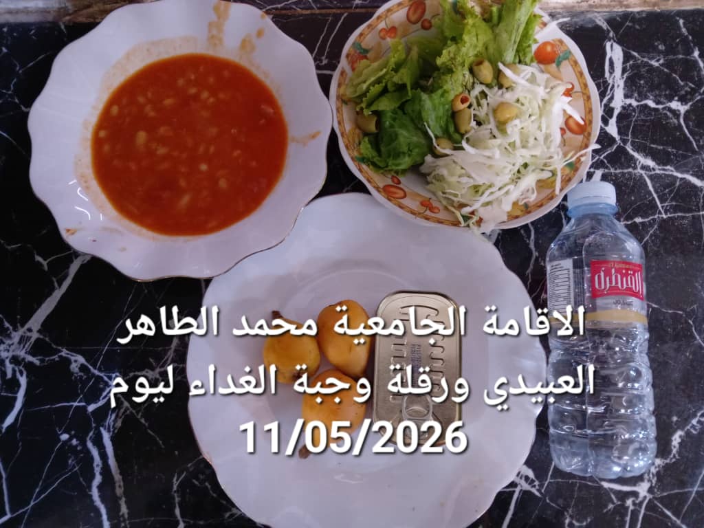 الاقامة الجامعيه محمد الطاهر العبيدي 