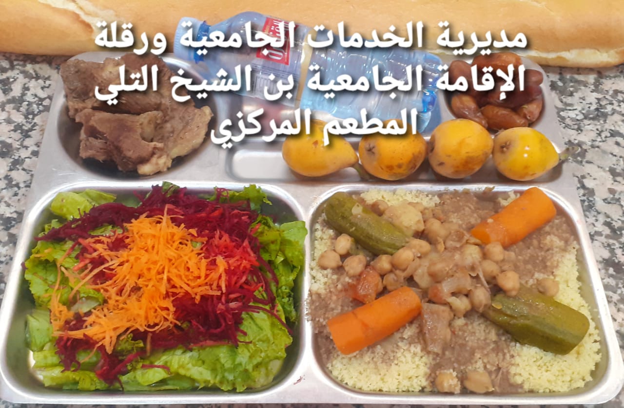 لاقامة الجامعيه بن الشيخ التلي المطعم المركزي 