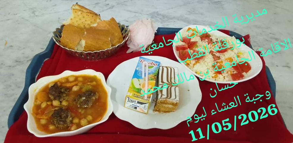 الاقامة الجامعيه بن مالك محمد حسان 
