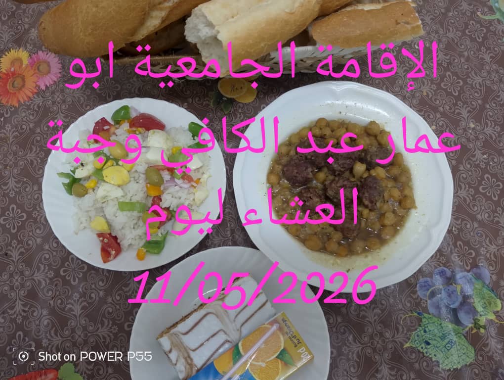 الاقامة الجامعيه أبو عمار عبد الكافي 