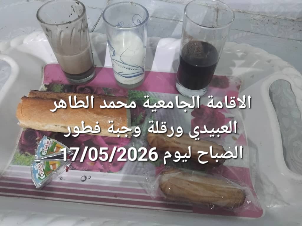 الاقامة الجامعيه محمد الطاهر العبيدي 
