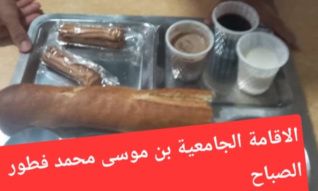 الاقامة الجامعيه بن موسى محمد 