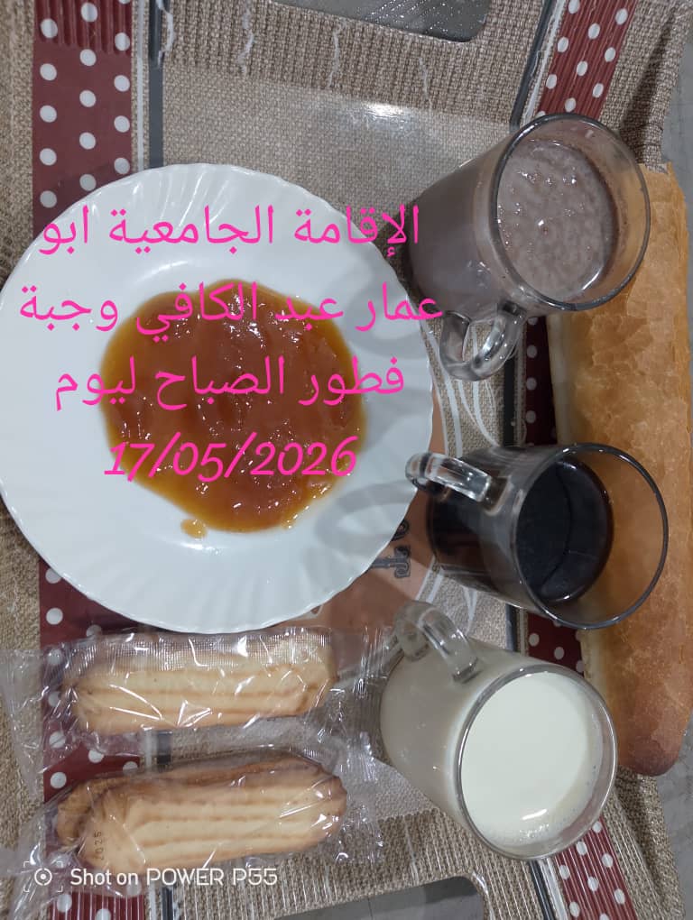 الاقامة الجامعيه أبو عمار عبد الكافي 