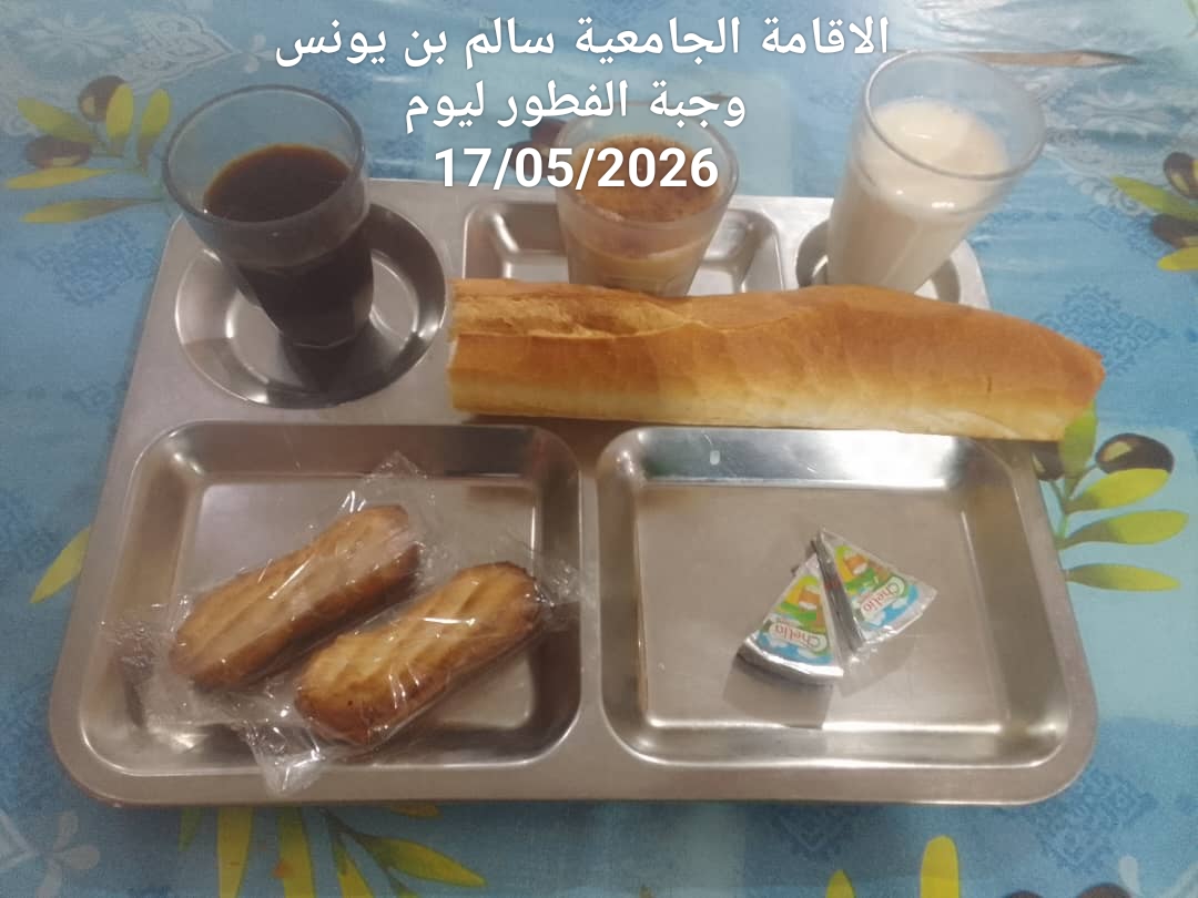الاقامة الجامعيه سالم بن يونس 