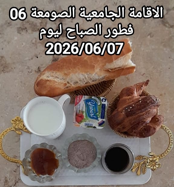 الإقامةالجامعية الصومعة6