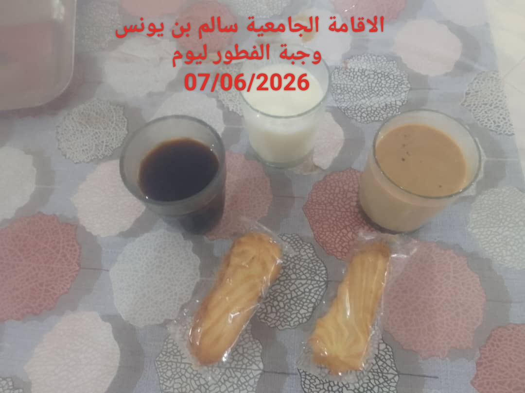 الاقامة الجامعيه سالم بن يونس 