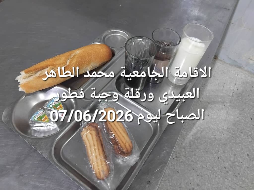 الاقامة الجامعيه محمد الطاهر العبيدي 