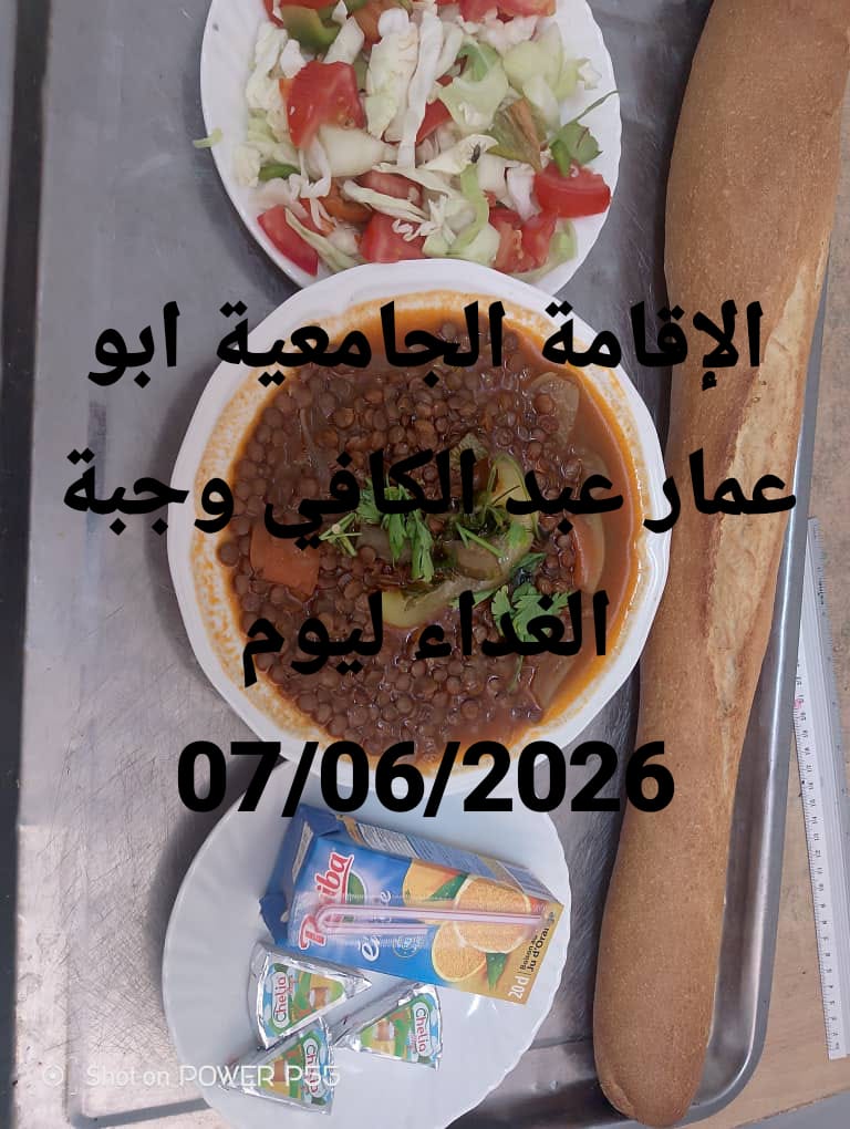 الاقامة الجامعيه أبو عمار عبد الكافي 