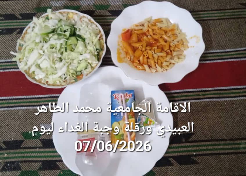 الاقامة الجامعيه محمد الطاهر العبيدي 